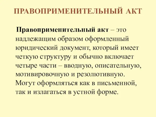 ПРАВОПРИМЕНИТЕЛЬНЫЙ АКТ Правоприменительный акт – это надлежащим образом оформленный юридический документ,