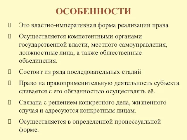 ОСОБЕННОСТИ Это властно-императивная форма реализации права Осуществляется компетентными органами государственной власти,