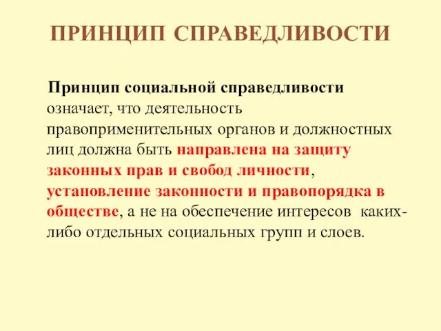 ПРИНЦИП СПРАВЕДЛИВОСТИ Принцип социальной справедливости означает, что деятельность правоприменительных органов и