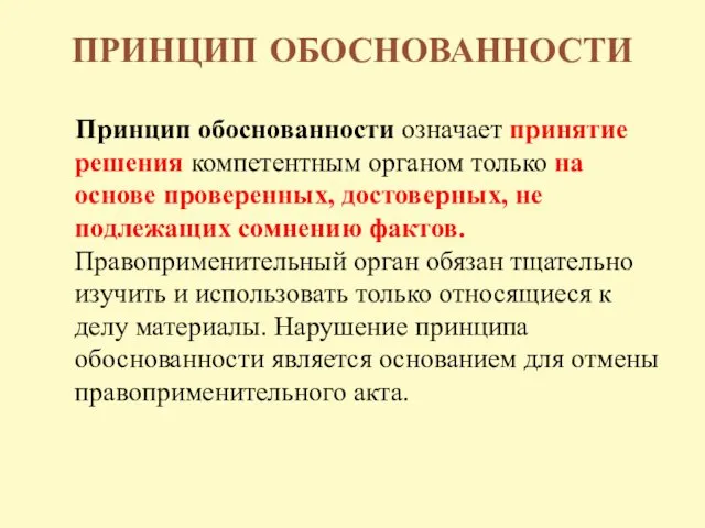 ПРИНЦИП ОБОСНОВАННОСТИ Принцип обоснованности означает принятие решения компетентным органом только на