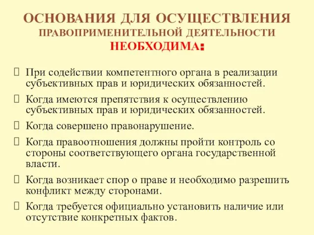 ОСНОВАНИЯ ДЛЯ ОСУЩЕСТВЛЕНИЯ ПРАВОПРИМЕНИТЕЛЬНОЙ ДЕЯТЕЛЬНОСТИ НЕОБХОДИМА: При содействии компетентного органа в