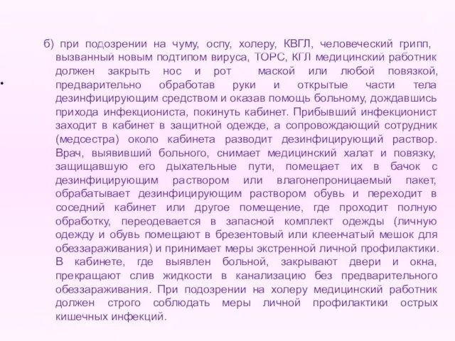 б) при подозрении на чуму, оспу, холеру, КВГЛ, человеческий грипп, вызванный