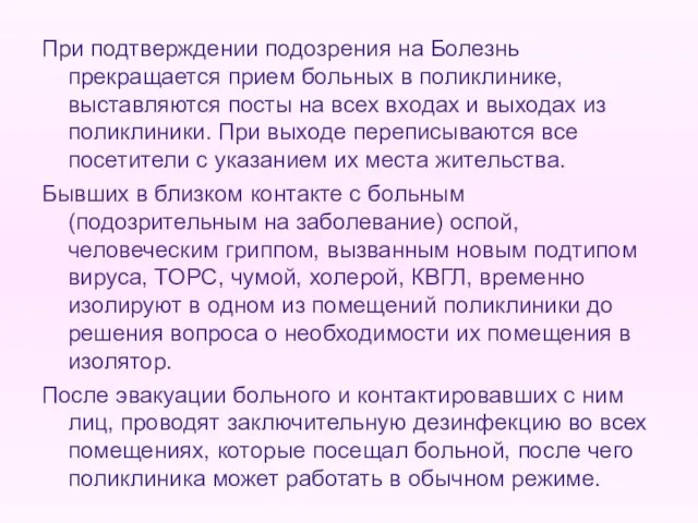 При подтверждении подозрения на Болезнь прекращается прием больных в поликлинике, выставляются