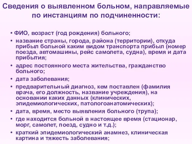 Сведения о выявленном больном, направляемые по инстанциям по подчиненности: • ФИО,