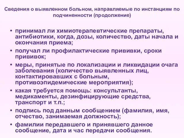 Сведения о выявленном больном, направляемые по инстанциям по подчиненности (продолжение) •