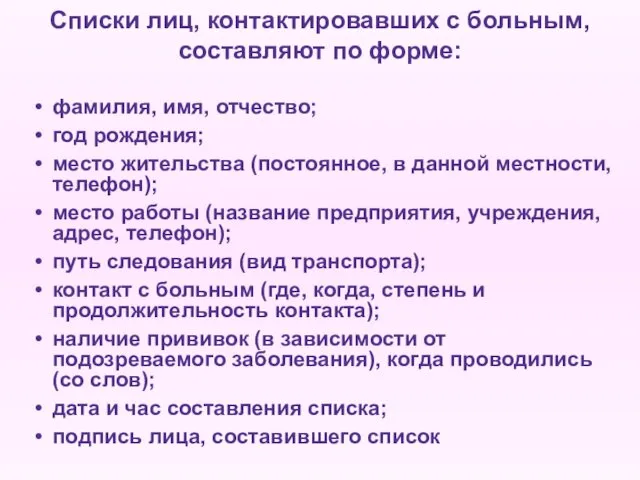 Списки лиц, контактировавших с больным, составляют по форме: • фамилия, имя,