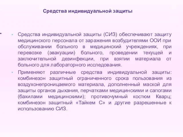 Средства индивидуальной защиты (СИЗ) обеспечивают защиту медицинского персонала от заражения возбудителями