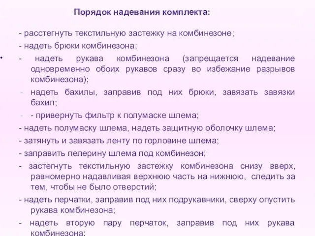 - расстегнуть текстильную застежку на комбинезоне; - надеть брюки комбинезона; -