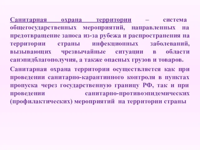 Санитарная охрана территории – система общегосударственных мероприятий, направленных на предотвращение заноса