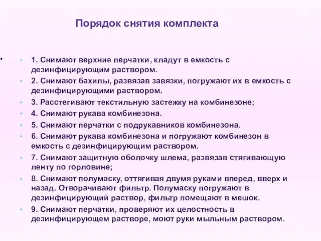 1. Снимают верхние перчатки, кладут в емкость с дезинфицирующим раствором. 2.