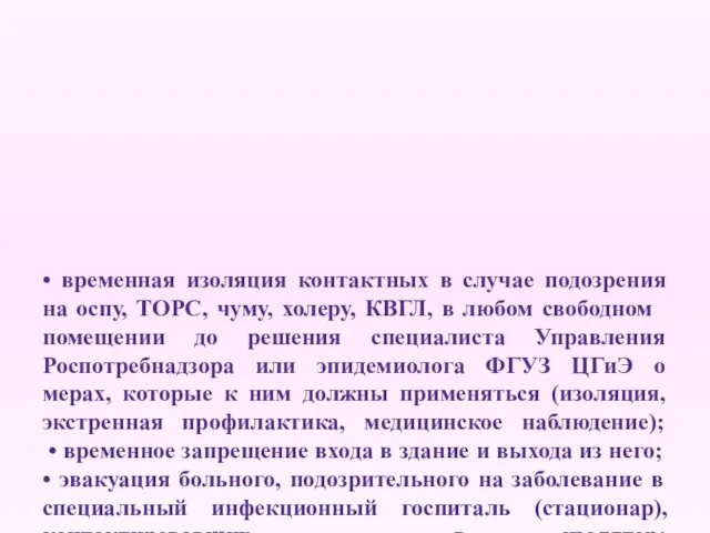 • временная изоляция контактных в случае подозрения на оспу, ТОРС, чуму,