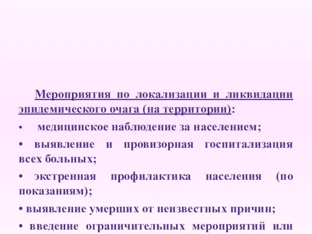 Мероприятия по локализации и ликвидации эпидемического очага (на территории): • медицинское