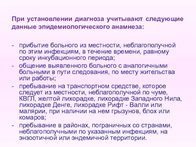 При установлении диагноза учитывают следующие данные эпидемиологического анамнеза: - прибытие больного