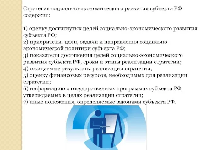 Стратегия социально-экономического развития субъекта РФ содержит: 1) оценку достигнутых целей социально-экономического