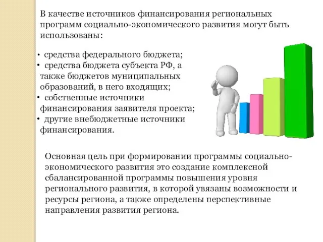 В качестве источников финансирования региональных программ социально-экономического развития могут быть использованы: