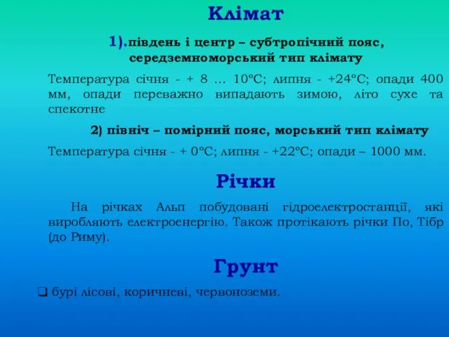 Клімат 1).південь і центр – субтропічний пояс, середземноморський тип клімату Температура