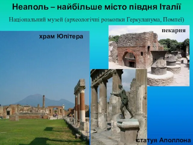 Неаполь – найбільше місто півдня Італії храм Юпітера пекарня статуя Аполлона