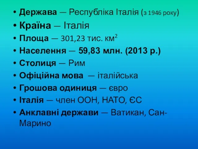 Держава — Республіка Італія (з 1946 року) Країна — Італія Площа