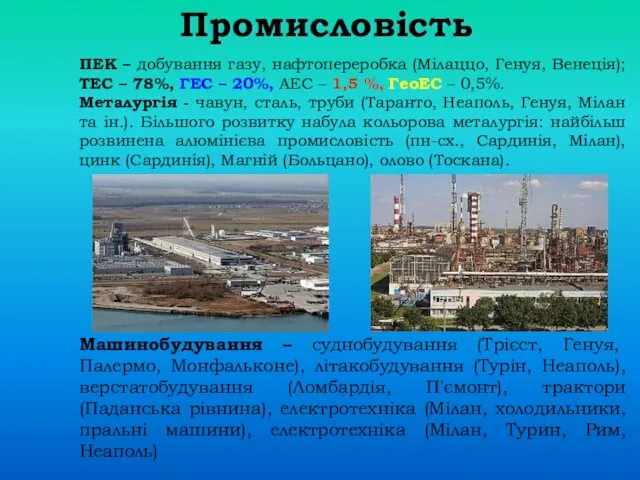 Промисловість ПЕК – добування газу, нафтопереробка (Мілаццо, Генуя, Венеція); ТЕС –