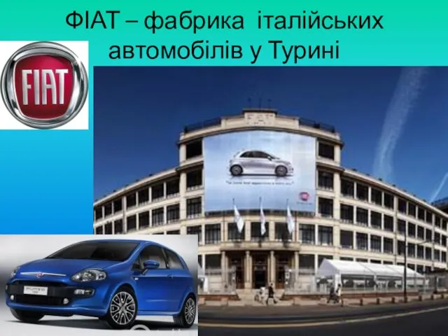 ФІАТ – фабрика італійських автомобілів у Турині