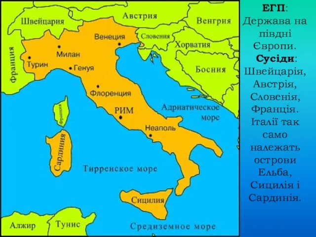 ЕГП: Держава на півдні Європи. Сусіди: Швейцарія, Австрія, Словенія, Франція. Італії