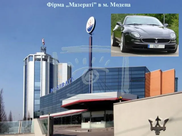 Фірма „Мазераті” в м. Модена