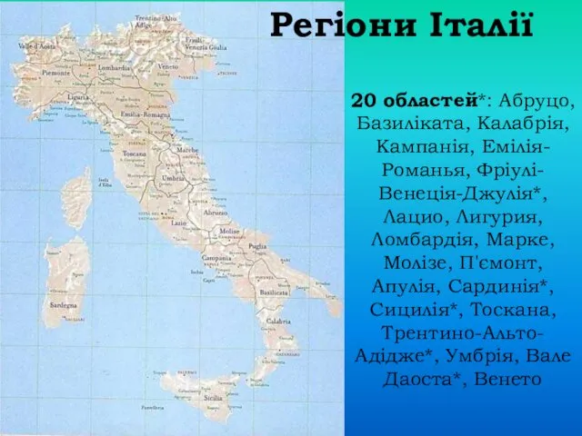 Регіони Італії 20 областей*: Абруцо, Базиліката, Калабрія, Кампанія, Емілія-Романья, Фріулі-Венеція-Джулія*, Лацио,