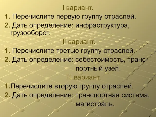 I вариант. 1. Перечислите первую группу отраслей. 2. Дать определение: инфраструктура,