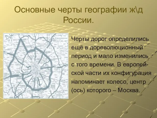 Основные черты географии ж\д России. Черты дорог определились ещё в дореволюционный