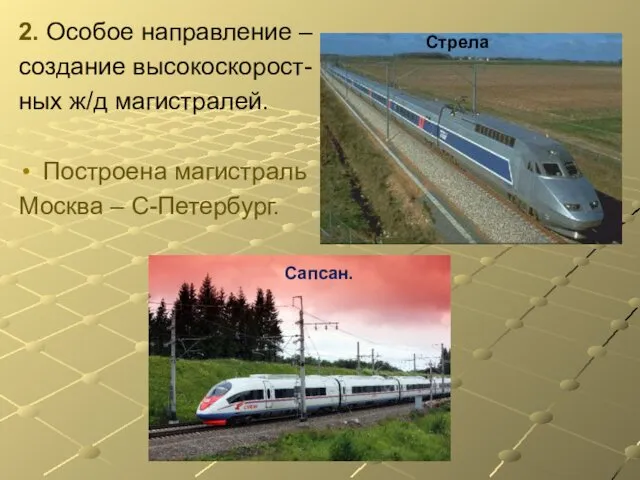 2. Особое направление – создание высокоскорост- ных ж/д магистралей. Построена магистраль Москва – С-Петербург. Сапсан. Стрела