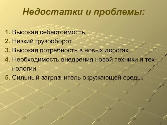 Недостатки и проблемы: 1. Высокая себестоимость. 2. Низкий грузооборот. 3. Высокая