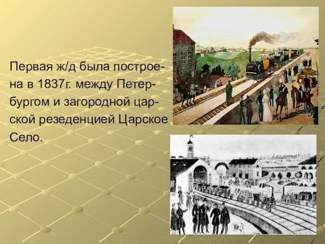 Первая ж/д была построе- на в 1837г. между Петер- бургом и