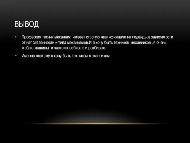 ВЫВОД Профессия техник механник имееет строгую квалификацию на подвиды,в зависимости от