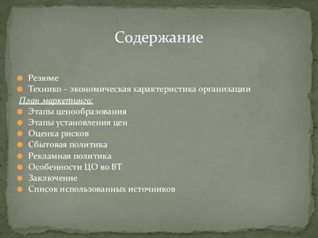 Резюме Технико – экономическая характеристика организации План маркетинга: Этапы ценообразования Этапы