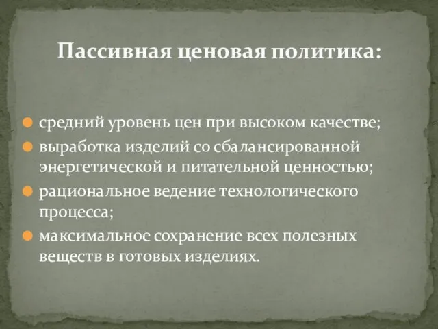 средний уровень цен при высоком качестве; выработка изделий со сбалансированной энергетической