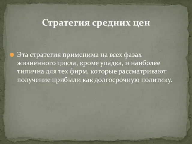 Эта стратегия применима на всех фазах жизненного цикла, кроме упадка, и