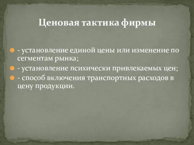 - установление единой цены или изменение по сегментам рынка; - установление