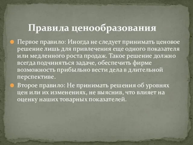 Первое правило: Иногда не следует принимать ценовое решение лишь для привлечения