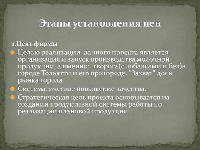 Этапы установления цен 1.Цель фирмы Целью реализации данного проекта является организация