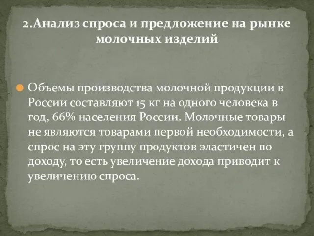 Объемы производства молочной продукции в России составляют 15 кг на одного