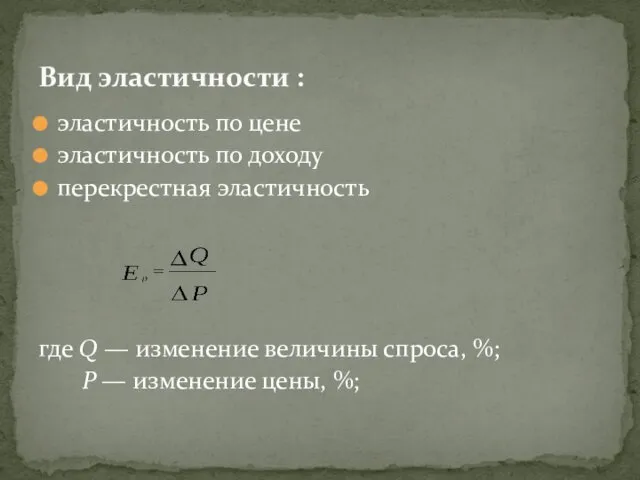 эластичность по цене эластичность по доходу перекрестная эластичность где Q —