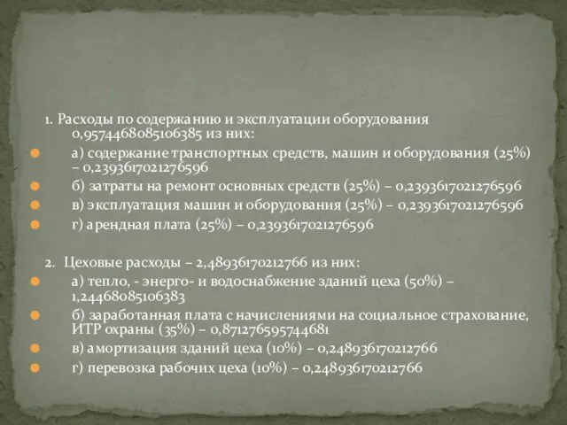 1. Расходы по содержанию и эксплуатации оборудования 0,9574468085106385 из них: а)