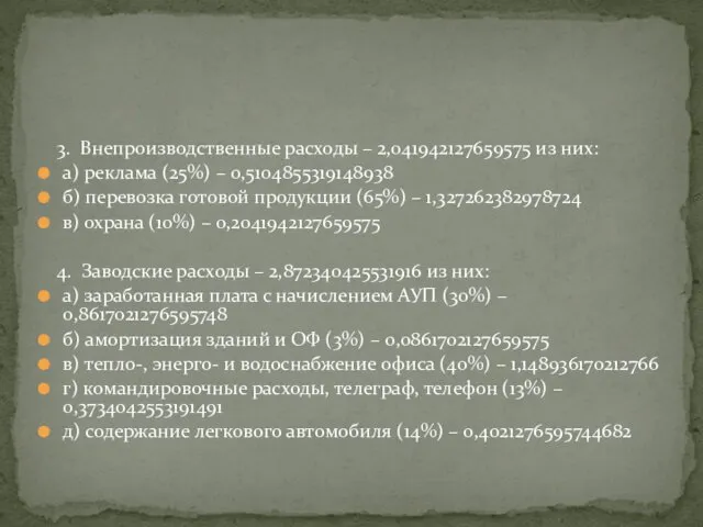 3. Внепроизводственные расходы – 2,041942127659575 из них: а) реклама (25%) –