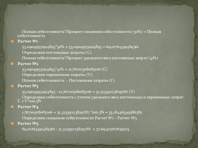 Полная себестоимость*Процент снижения себестоимости (30%) + Полная себестоимость Расчет №1 53,09049531914893*30%