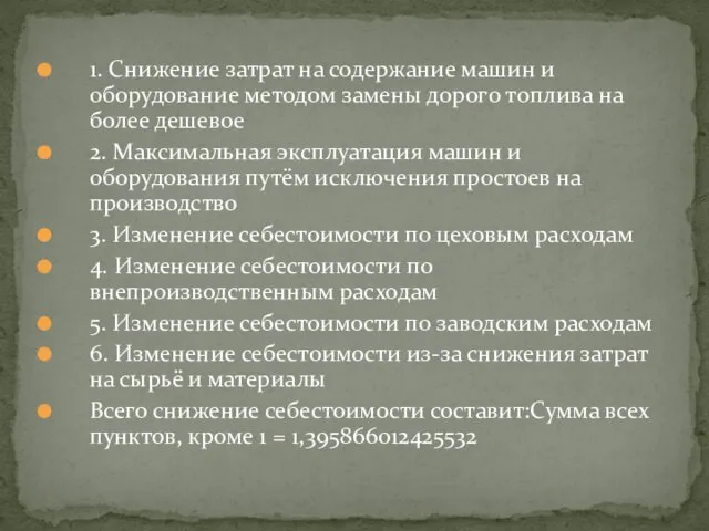 1. Снижение затрат на содержание машин и оборудование методом замены дорого