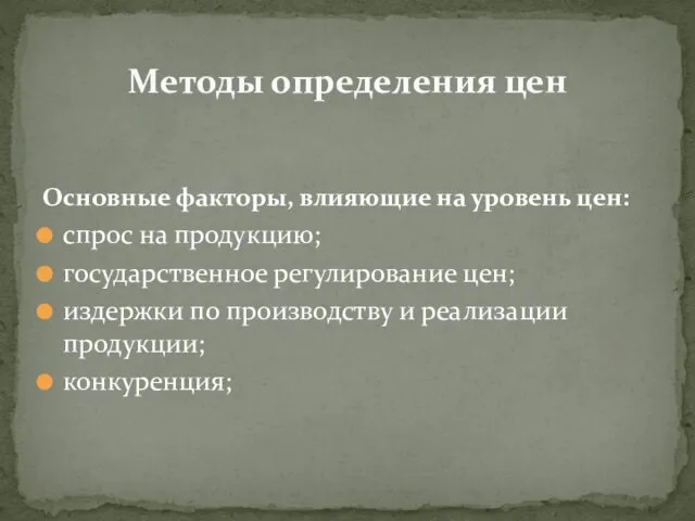 Основные факторы, влияющие на уровень цен: спрос на продукцию; государственное регулирование