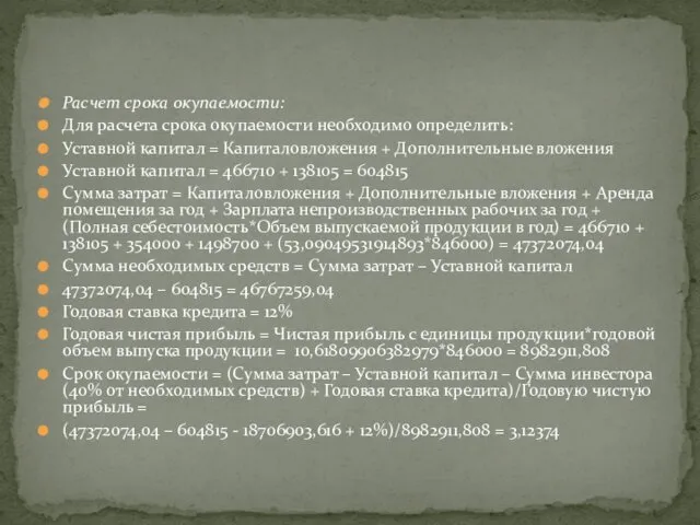 Расчет срока окупаемости: Для расчета срока окупаемости необходимо определить: Уставной капитал