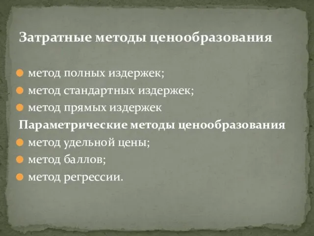 метод полных издержек; метод стандартных издержек; метод прямых издержек Параметрические методы