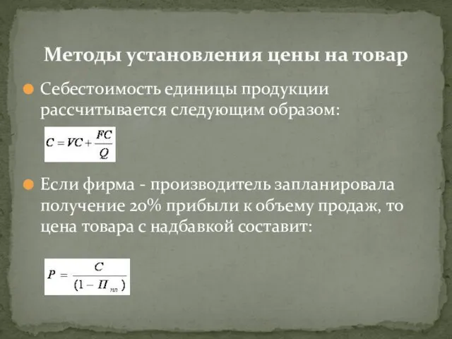 Себестоимость единицы продукции рассчитывается следующим образом: Если фирма - производитель запланировала