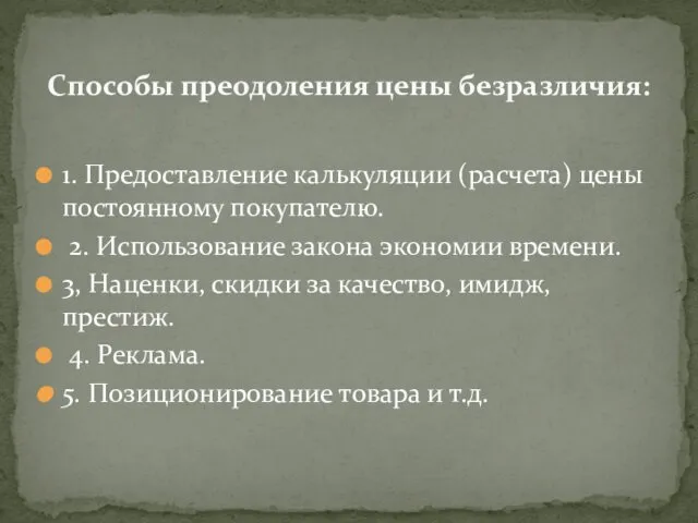 1. Предоставление калькуляции (расчета) цены постоянному покупателю. 2. Использование закона экономии